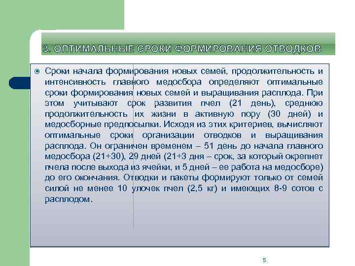 3. ОПТИМАЛЬНЫЕ СРОКИ ФОРМИРОВАНИЯ ОТВОДКОВ Сроки начала формирования новых семей, продолжительность и интенсивность главного