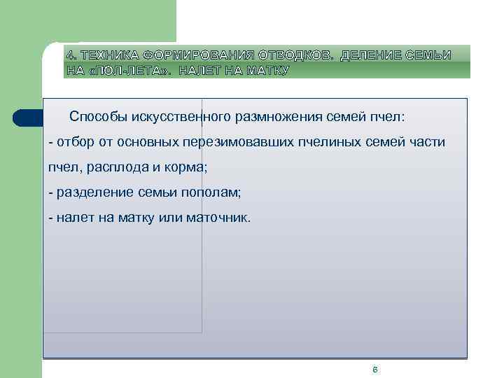 4. ТЕХНИКА ФОРМИРОВАНИЯ ОТВОДКОВ. ДЕЛЕНИЕ СЕМЬИ НА «ПОЛ-ЛЕТА» . НАЛЕТ НА МАТКУ Способы искусственного