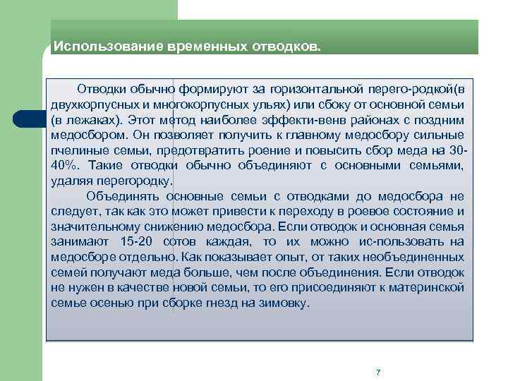 Использование временных отводков. Отводки обычно формируют за горизонтальной перего родкой(в двухкорпусных и многокорпусных ульях)