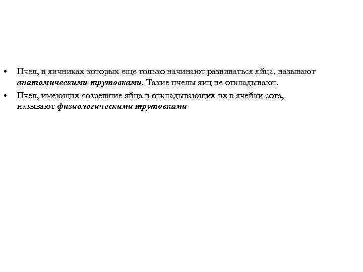  • • Пчел, в яичниках которых еще только начинают развиваться яйца, называют анатомическими