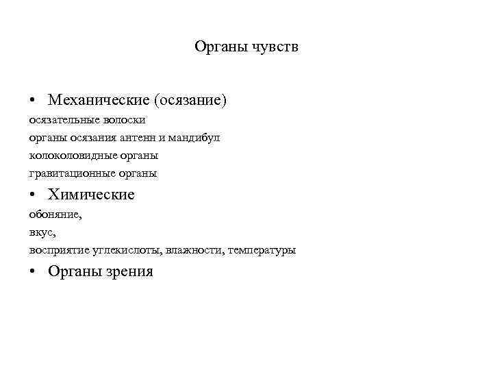 Органы чувств • Механические (осязание) осязательные волоски органы осязания антенн и мандибул коловидные органы