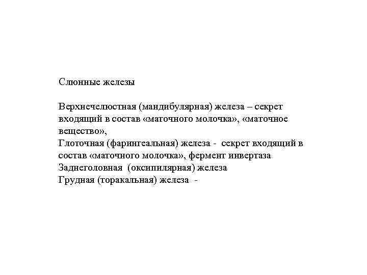 Слюнные железы Верхнечелюстная (мандибулярная) железа – секрет входящий в состав «маточного молочка» , «маточное