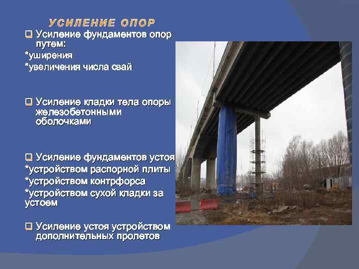 q Усиление фундаментов опор путем: *уширения *увеличения числа свай q Усиление кладки тела опоры