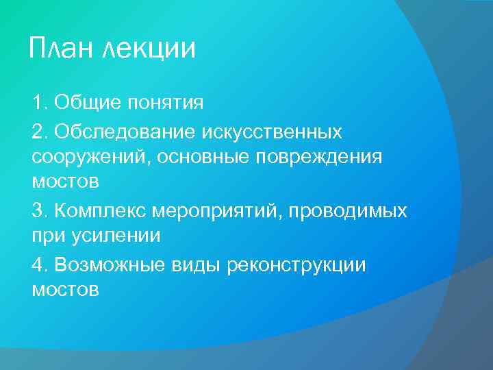 План лекции 1. Общие понятия 2. Обследование искусственных сооружений, основные повреждения мостов 3. Комплекс