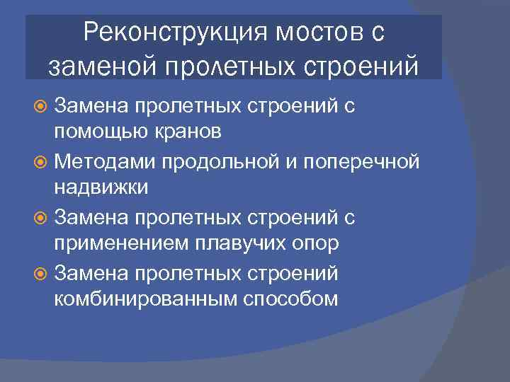 Реконструкция мостов с заменой пролетных строений Замена пролетных строений с помощью кранов Методами продольной