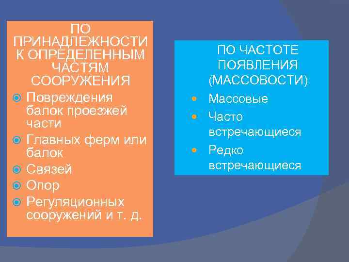 ПО ПРИНАДЛЕЖНОСТИ К ОПРЕДЕЛЕННЫМ ЧАСТЯМ СООРУЖЕНИЯ Повреждения балок проезжей части Главных ферм или балок