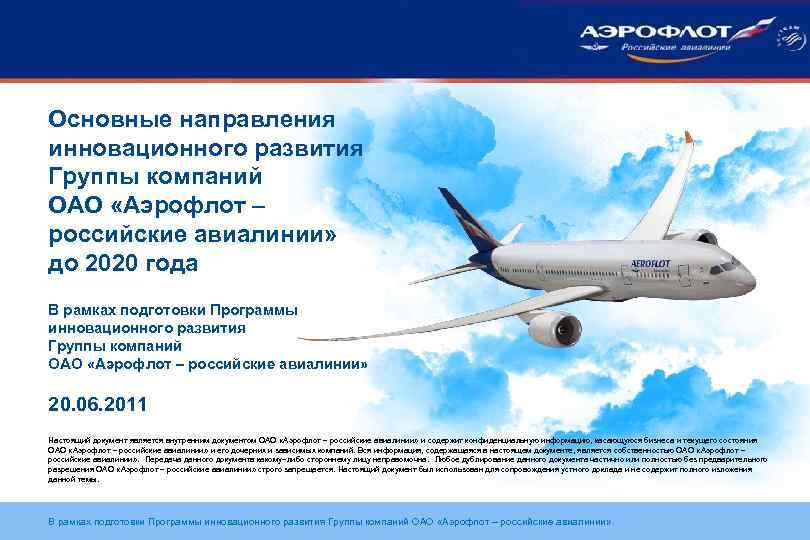 Основные направления инновационного развития Группы компаний ОАО «Аэрофлот – российские авиалинии» до 2020 года
