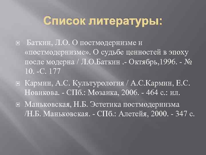 Список литературы: Баткин, Л. О. О постмодернизме и «постмодернизме» . О судьбе ценностей в