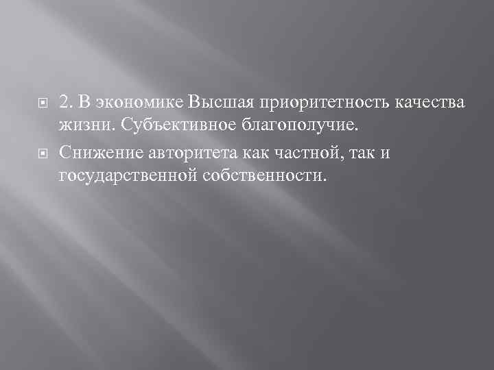  2. В экономике Высшая приоритетность качества жизни. Субъективное благополучие. Снижение авторитета как частной,