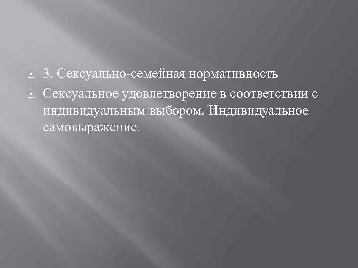  3. Сексуально-семейная нормативность Сексуальное удовлетворение в соответствии с индивидуальным выбором. Индивидуальное самовыражение. 