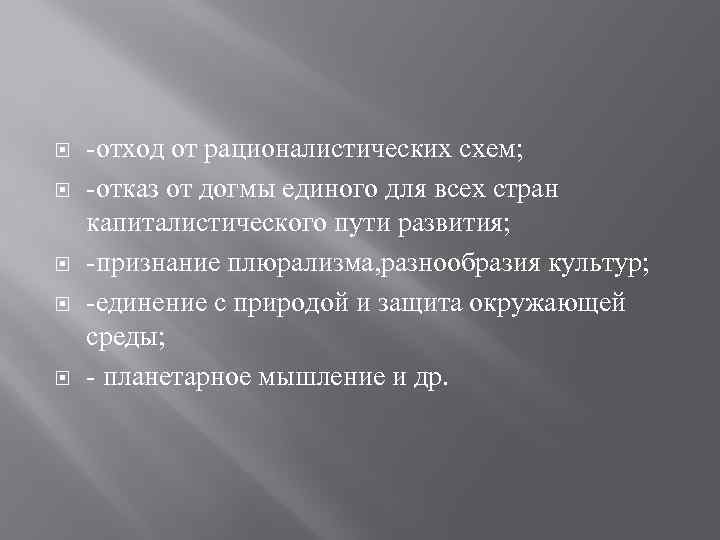  -отход от рационалистических схем; -отказ от догмы единого для всех стран капиталистического пути