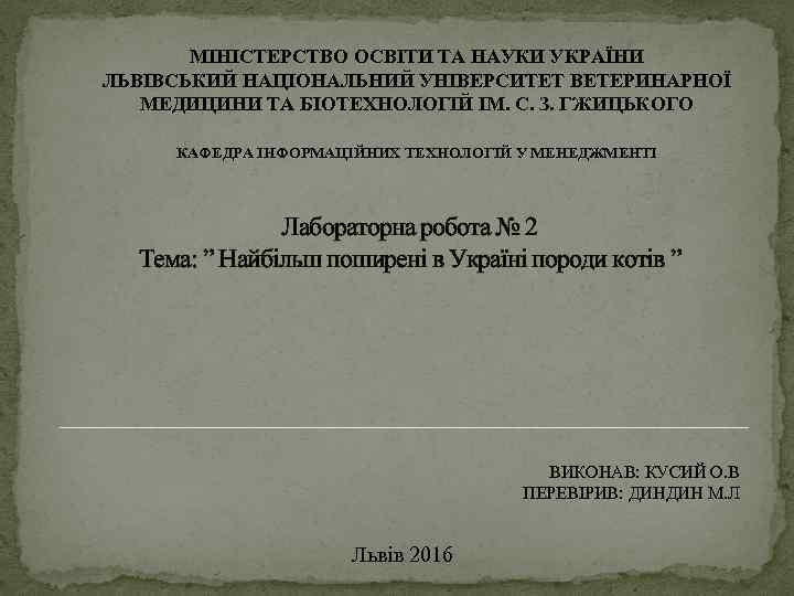 МІНІСТЕРСТВО ОСВІТИ ТА НАУКИ УКРАЇНИ ЛЬВІВСЬКИЙ НАЦІОНАЛЬНИЙ УНІВЕРСИТЕТ ВЕТЕРИНАРНОЇ МЕДИЦИНИ ТА БІОТЕХНОЛОГІЙ ІМ. С.