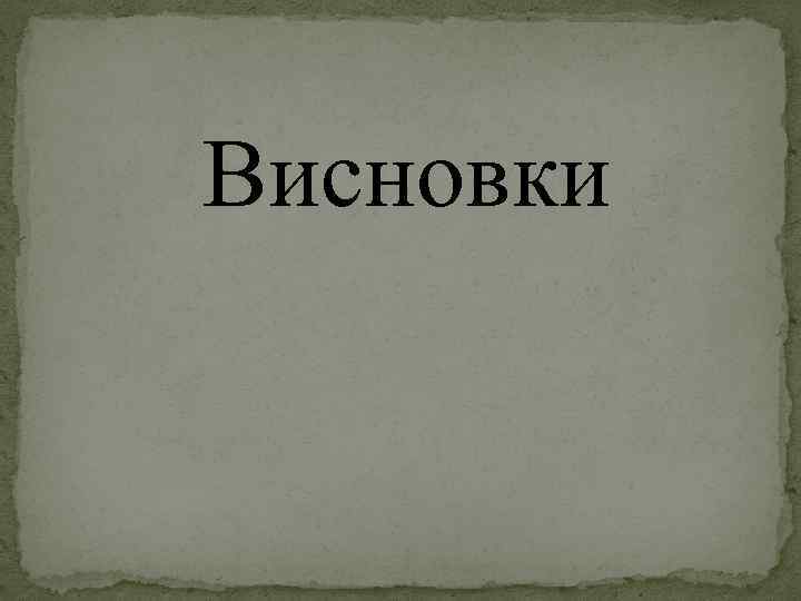 Висновки 