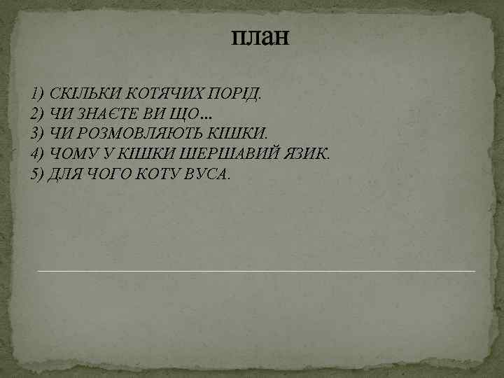 план 1) СКІЛЬКИ КОТЯЧИХ ПОРІД. 2) ЧИ ЗНАЄТЕ ВИ ЩО… 3) ЧИ РОЗМОВЛЯЮТЬ КІШКИ.