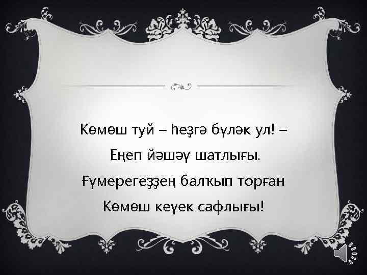 Көмөш туй – һеҙгә бүләк ул! – Еңеп йәшәү шатлығы. Ғүмерегеҙҙең балҡып торған Көмөш