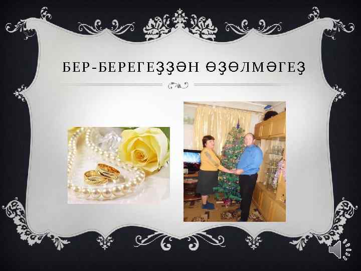 БЕР-БЕРЕГЕҘҘӘН ӨҘӨЛМӘГЕҘ 