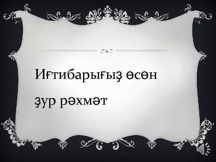 Йома көнө мөбәрәк булһын картинки