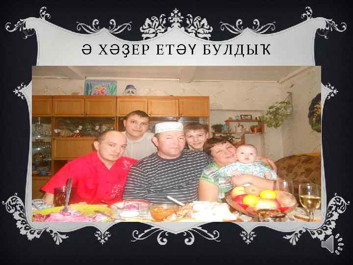 Ә ХӘҘЕР ЕТӘҮ БУЛДЫҠ 