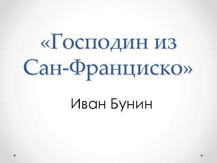  «Господин из Сан-Франциско» Иван Бунин 