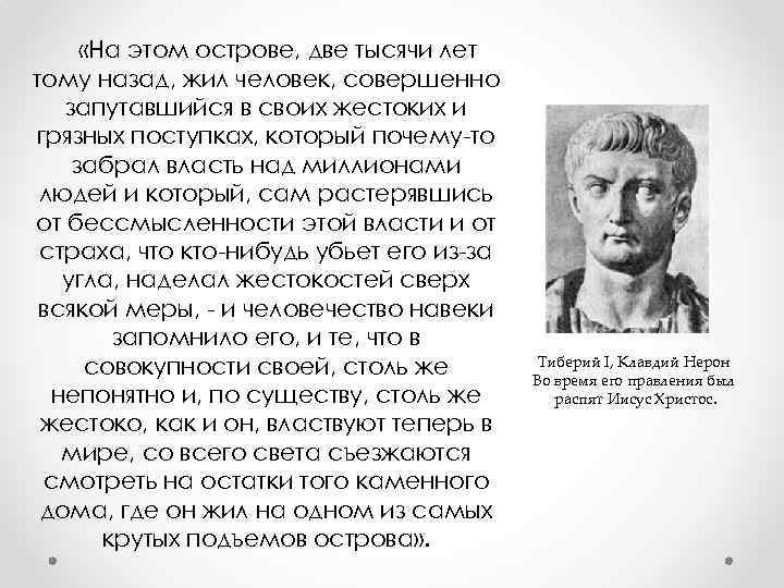  «На этом острове, две тысячи лет тому назад, жил человек, совершенно запутавшийся в