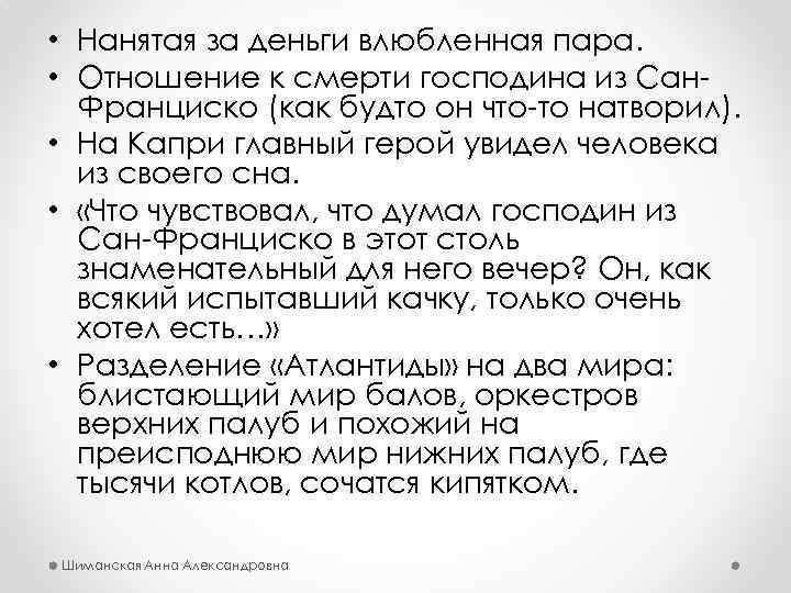  • Нанятая за деньги влюбленная пара. • Отношение к смерти господина из Сан.