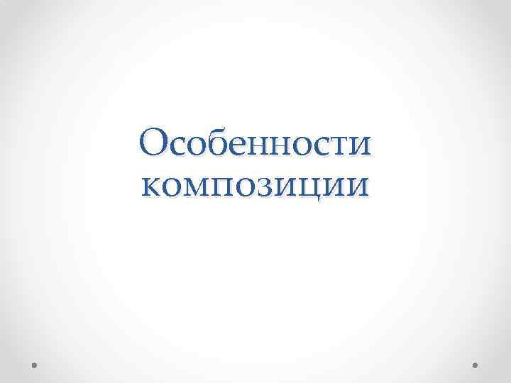 Особенности композиции 