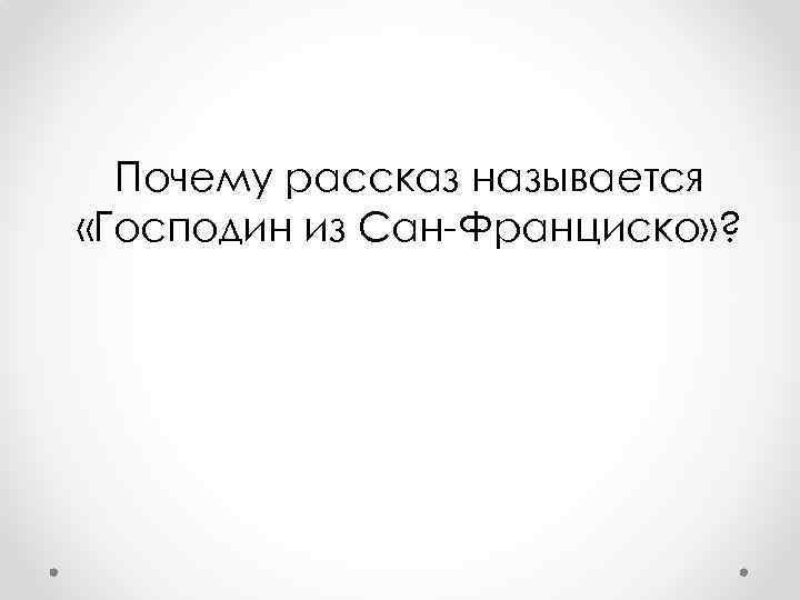 Почему рассказ называется «Господин из Сан-Франциско» ? 