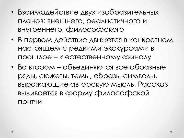  • Взаимодействие двух изобразительных планов: внешнего, реалистичного и внутреннего, философского • В первом