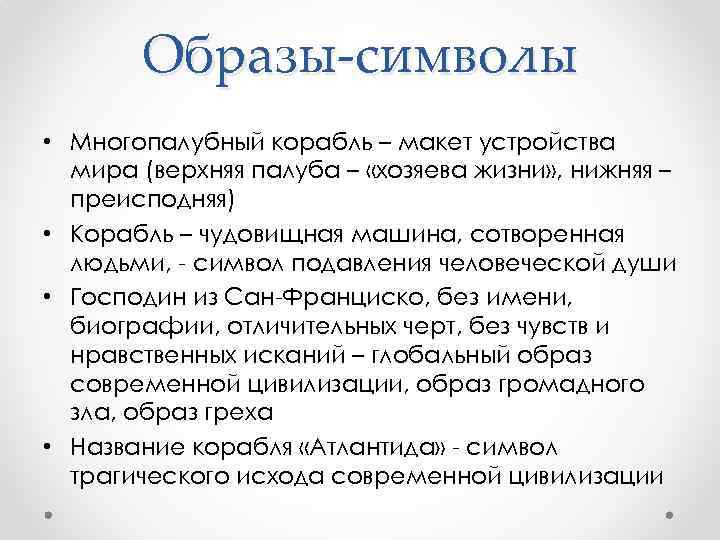 Образы-символы • Многопалубный корабль – макет устройства мира (верхняя палуба – «хозяева жизни» ,