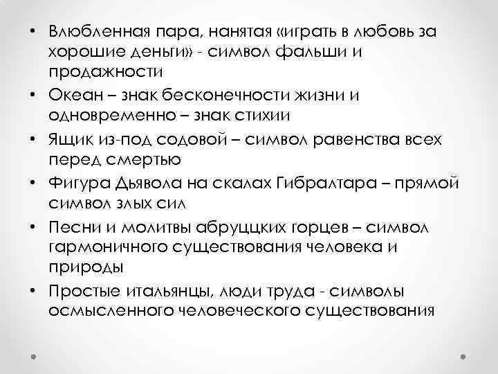  • Влюбленная пара, нанятая «играть в любовь за хорошие деньги» - символ фальши