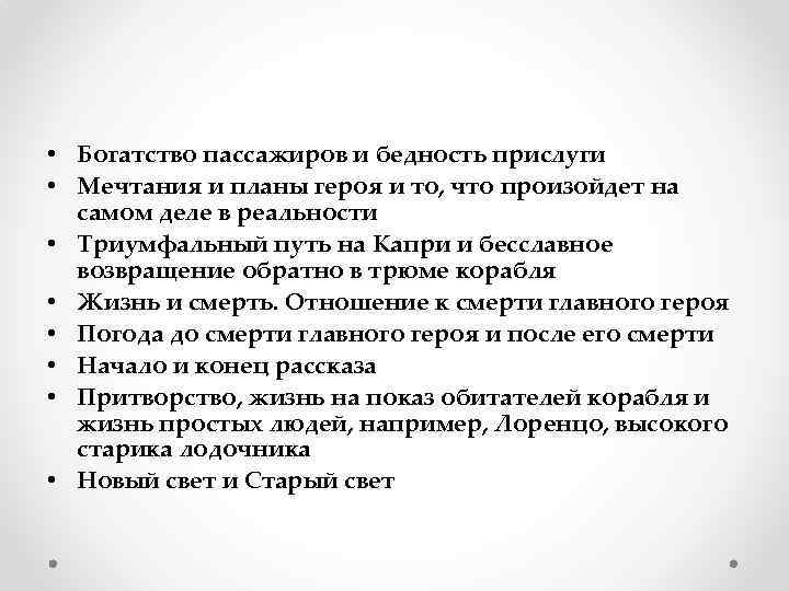  • Богатство пассажиров и бедность прислуги • Мечтания и планы героя и то,