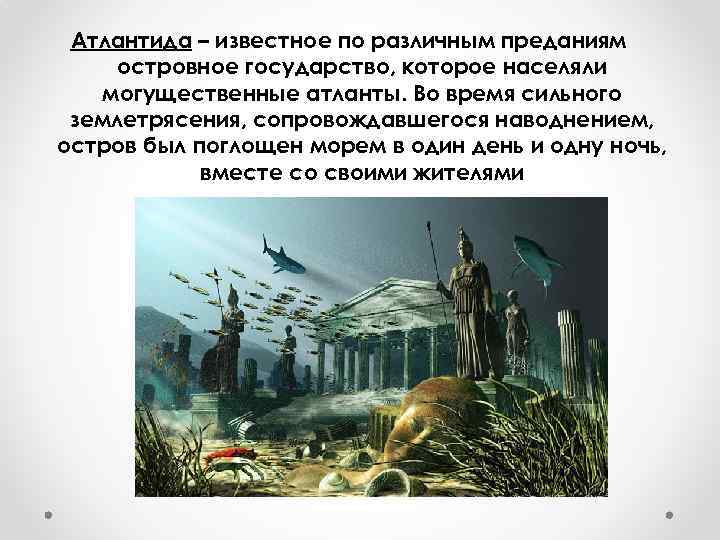 Атлантида – известное по различным преданиям островное государство, которое населяли могущественные атланты. Во время