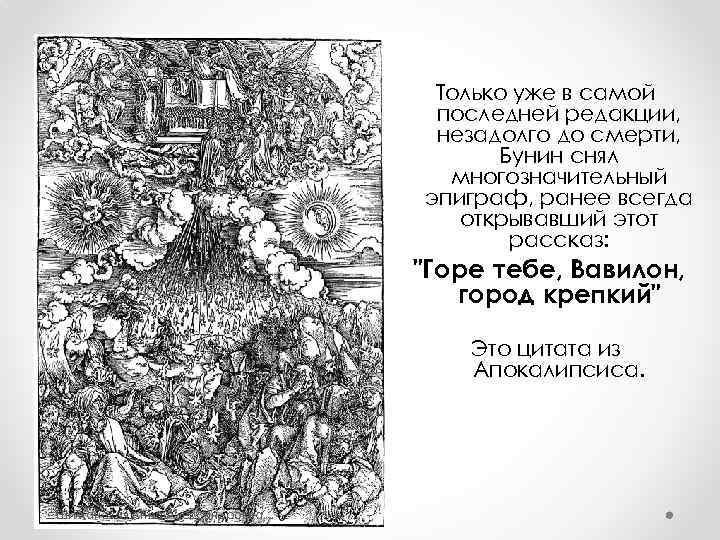 Только уже в самой последней редакции, незадолго до смерти, Бунин снял многозначительный эпиграф, ранее