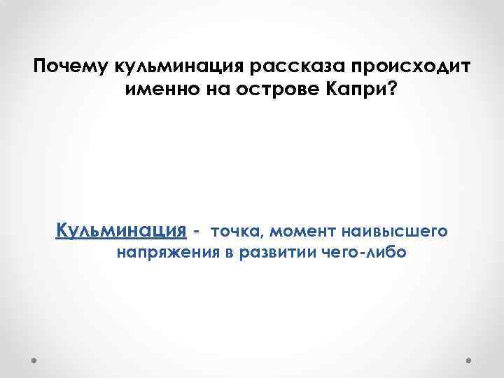 Почему кульминация рассказа происходит именно на острове Капри? Кульминация - точка, момент наивысшего напряжения