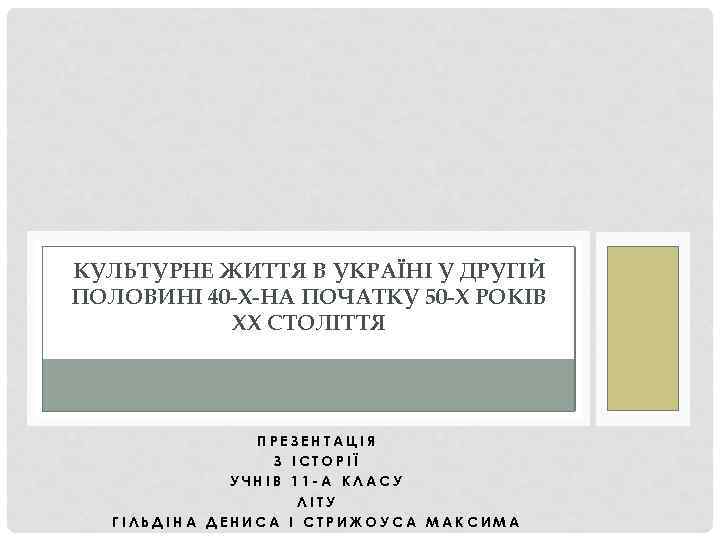 КУЛЬТУРНЕ ЖИТТЯ В УКРАЇНІ У ДРУГІЙ ПОЛОВИНІ 40 -Х-НА ПОЧАТКУ 50 -Х РОКІВ ХХ