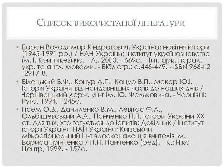 СПИСОК ВИКОРИСТАНОЇ ЛІТЕРАТУРИ • Баран Володимир Кіндратович. Україна: новітня історія (1945 -1991 рр. )