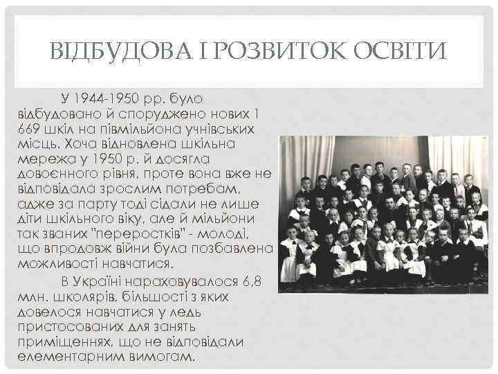 ВІДБУДОВА І РОЗВИТОК ОСВІТИ У 1944 -1950 pp. було відбудовано й споруджено нових 1