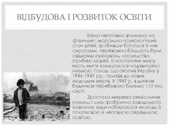 ВІДБУДОВА І РОЗВИТОК ОСВІТИ Війна негативно вплинула на фізичний і морально-психологічний стан дітей, зробивши