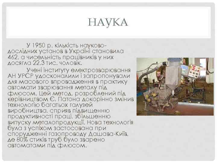 НАУКА У 1950 р. кількість науководослідних установ в Україні становила 462, а чисельність працівників