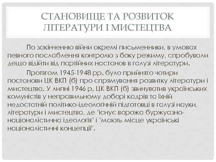 СТАНОВИЩЕ ТА РОЗВИТОК ЛІТЕРАТУРИ І МИСТЕЦТВА По закінченню війни окремі письменники, в умовах певного