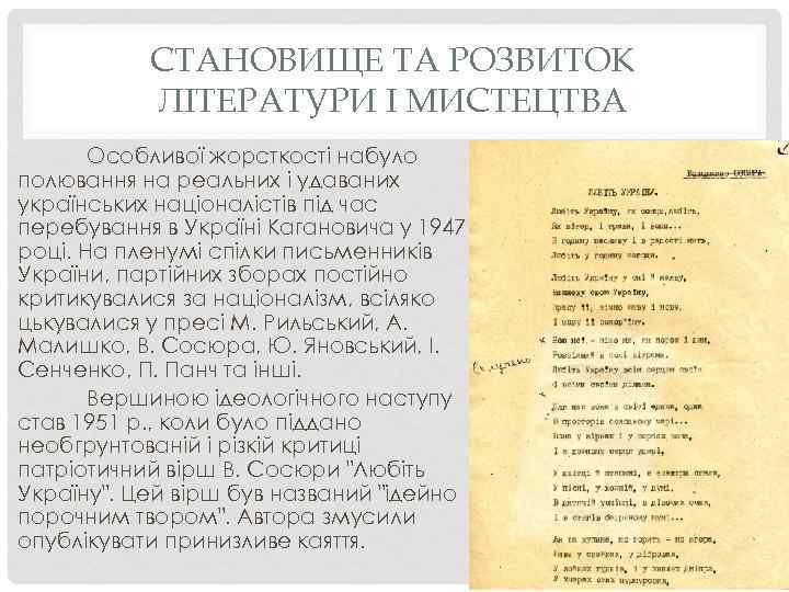 СТАНОВИЩЕ ТА РОЗВИТОК ЛІТЕРАТУРИ І МИСТЕЦТВА Особливої жорсткості набуло полювання на реальних і удаваних