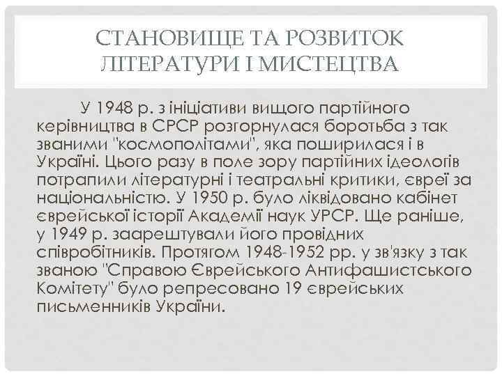 СТАНОВИЩЕ ТА РОЗВИТОК ЛІТЕРАТУРИ І МИСТЕЦТВА У 1948 р. з ініціативи вищого партійного керівництва