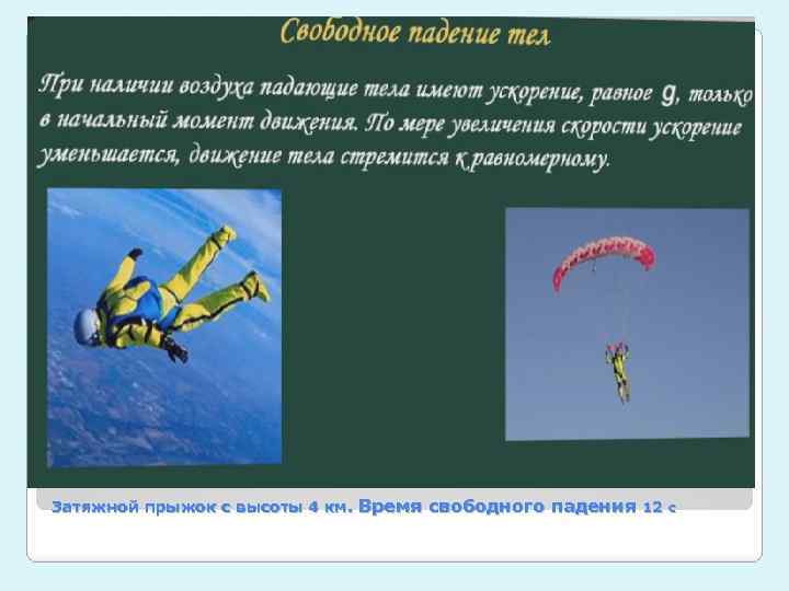 Затяжной прыжок с высоты 4 км. Время свободного падения 12 с 