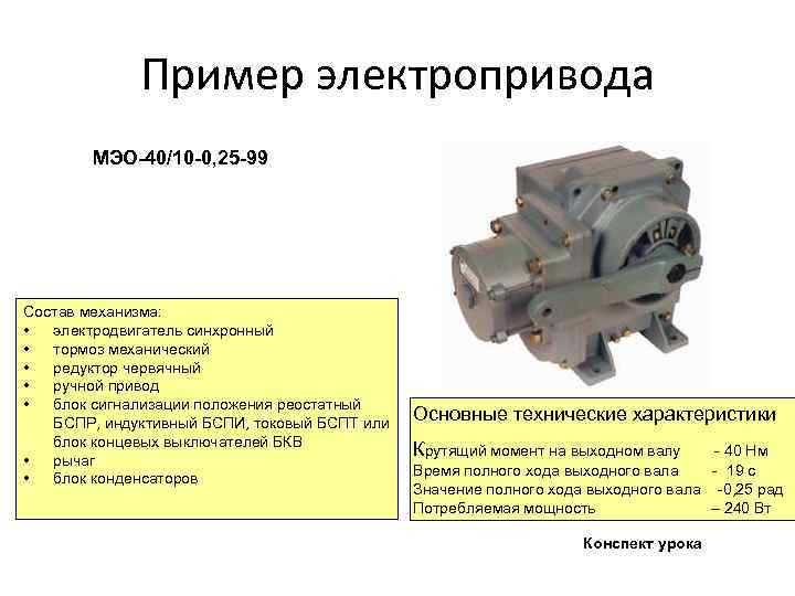 Пример электропривода МЭО-40/10 -0, 25 -99 Состав механизма: • электродвигатель синхронный • тормоз механический