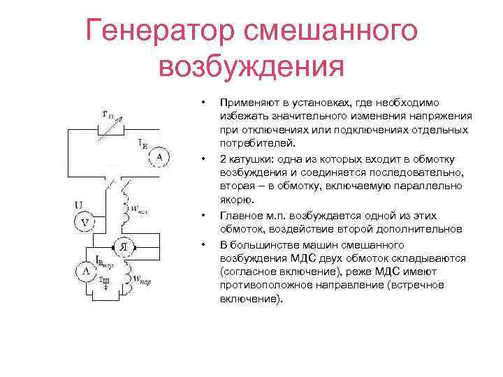 Возбуждение постоянного тока. Генератор постоянного тока смешанного возбуждения. Генераторы постоянного тока схемы включения обмотки возбуждения. Схема включения генератора смешанного возбуждения. Схема ГПТ смешанного возбуждения.