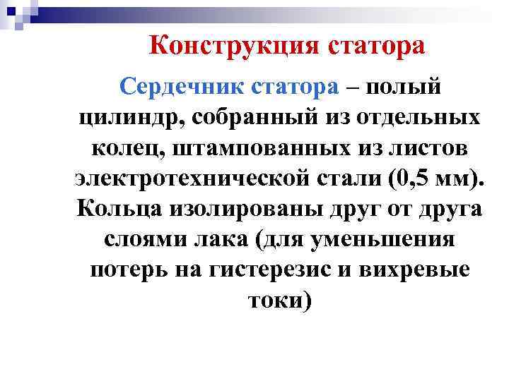 Конструкция статора Сердечник статора – полый цилиндр, собранный из отдельных колец, штампованных из листов