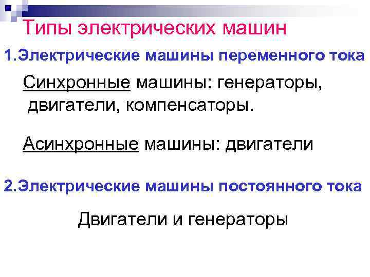 Типы электрических машин 1. Электрические машины переменного тока Синхронные машины: генераторы, двигатели, компенсаторы. Асинхронные