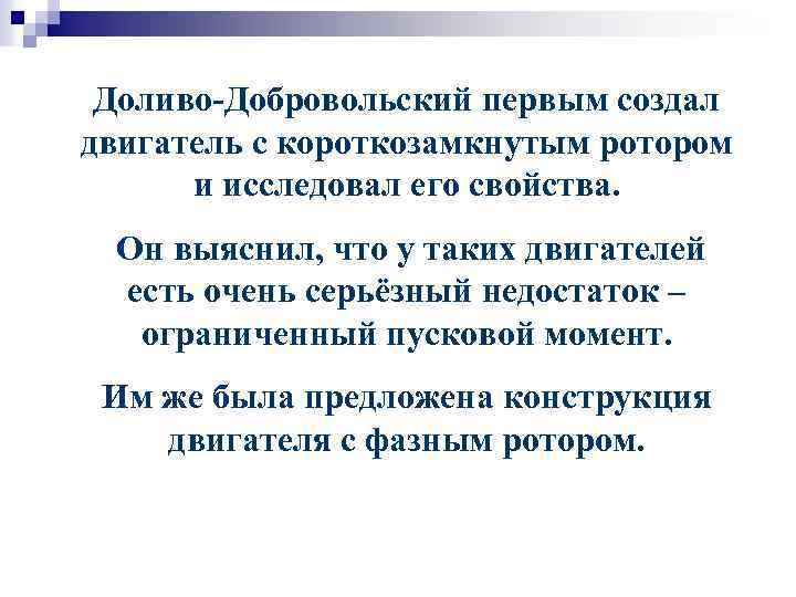 Доливо-Добровольский первым создал двигатель с короткозамкнутым ротором и исследовал его свойства. Он выяснил, что
