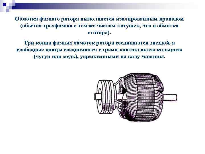 Обмотка фазного ротора выполняется изолированным проводом (обычно трехфазная с тем же числом катушек, что