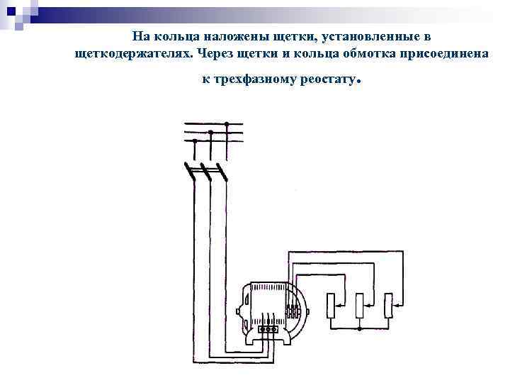 На кольца наложены щетки, установленные в щеткодержателях. Через щетки и кольца обмотка присоединена к